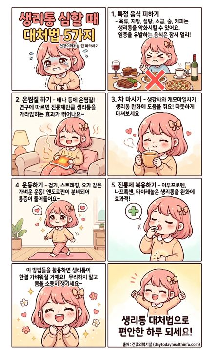 분홍머리 캐릭터가 나오는 8칸 만화 형식의 생리통 대처법 가이드. 각 방법(특정 음식 피하기, 온찜질, 따뜻한 차 마시기, 가벼운 운동, 진통제 복용)을 단계별로 설명하며, 마지막에 편안한 하루를 기원합니다.
