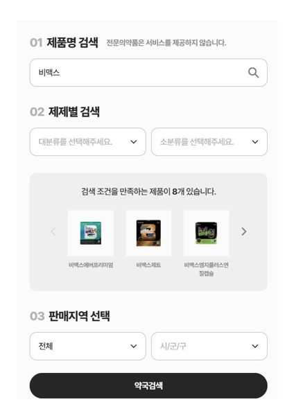 비맥스 구매처 검색 화면 