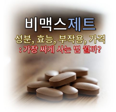 비맥스제트 효능 부작용 성분 가격 싸게는 법 정보 글의 커버로 알약들이 책상 위에 올려진 사진