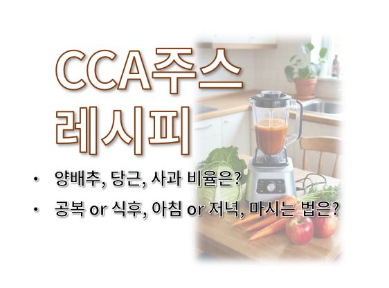 CCA주스 레시피 양배추 당근 사과 비율 및 먹는 법 정보 글의 커버로 식탁 위에 당근 양배추 사과 그리고 믹서기가 놓인 사진