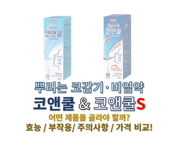 코앤쿨 코앤쿨S 차이 정보 글 커버로 코앤쿨과 코앤쿨S 제품 사진이 나란히 배치된 그림