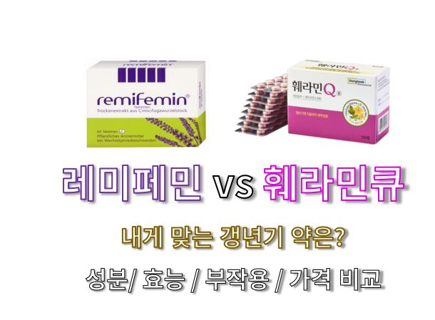 레미페민 vs 훼라민큐 효능 성분 부작용 가격 비교 글 사진