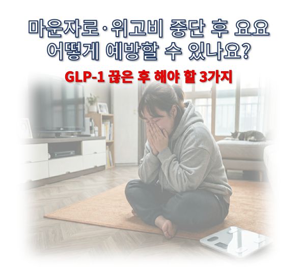 GLP-1 약 위고비 마운자로 사용 중단 후 요요 현상 예방법에 관한 글 커버 사진으로 한 여성이 체중계 앞에서 우는 모습
