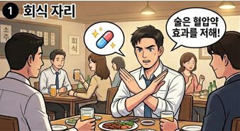 고혈압 예방 웹툰으로 술을 거부하는 직장인의 모습 