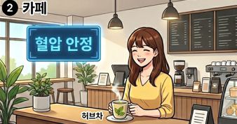 고혈압 예방 웹툰으로 한 여성이 카페에서 커피 대신 카페인이 없는 차를 마시는 모습