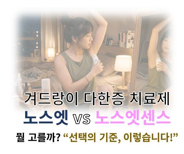 노스엣 vs 노스엣센스 비교 글의 커버 사진으로 한 여성이 겨드랑에 땀억제제를 바르는 사진