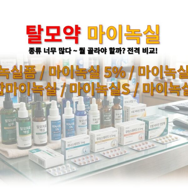 탈모약 마이녹실 선택가이드 마이녹실폼 마이녹실 3% 및 5% 복합마이녹실 마이녹실S 마이녹실겔 등 마이녹실 종류 정리