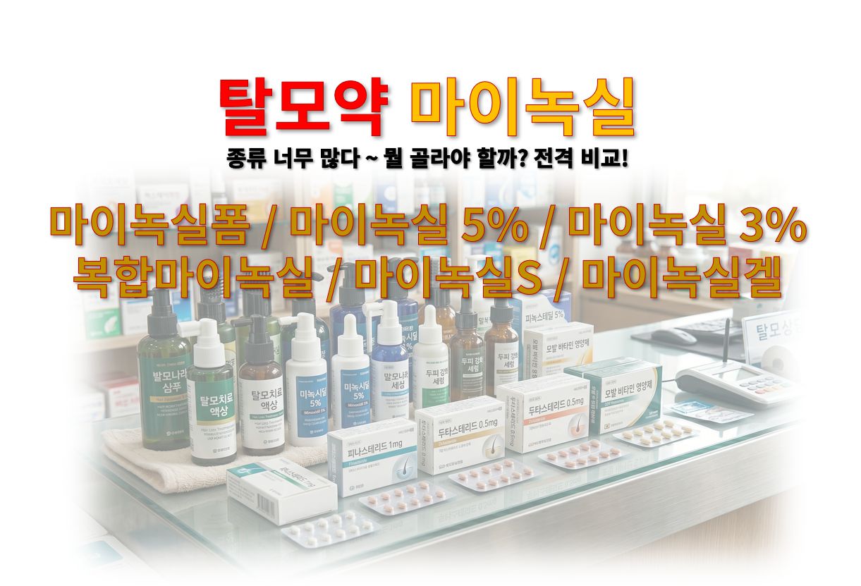 탈모약 마이녹실 선택가이드 마이녹실폼 마이녹실 3% 및 5% 복합마이녹실 마이녹실S 마이녹실겔 등 마이녹실 종류 정리