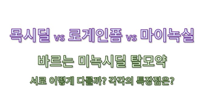 목시딜 vs 로게인폼 vs 마이녹실 이란 문구가 적힌 커버 사진