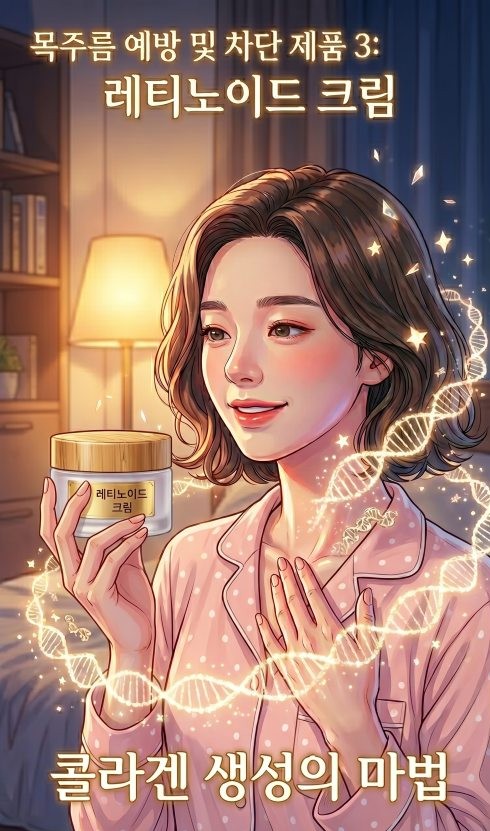 목주름 관리 제품 3 레티노이드 크림편으로 한 여성이 자기 전에 레티노이드 크림을 바르는 장면