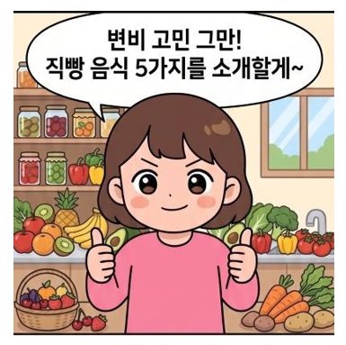 변비에 좋은 음식 커버 사진으로 캐릭터가 채소 과일 앞에서 엄지척을 하고 있다.