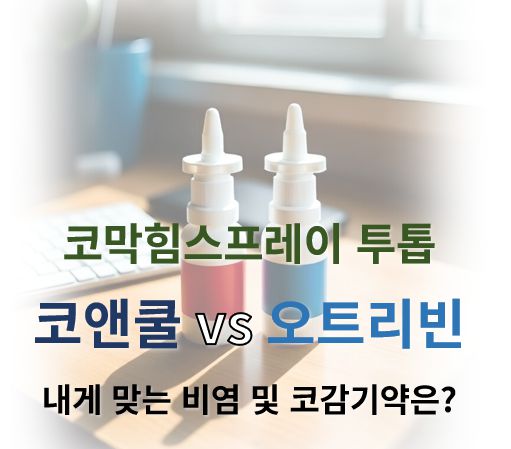 코막힘스프레이 코앤쿨 오트리빈 비교 커버로 빨간색과 파란색의 약이 책상 위에 놓은 모습