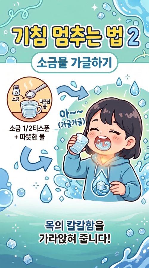 기침 멈추는 법 2 웹툰으로 캐릭터가 소금물을 가글을 하는 장면