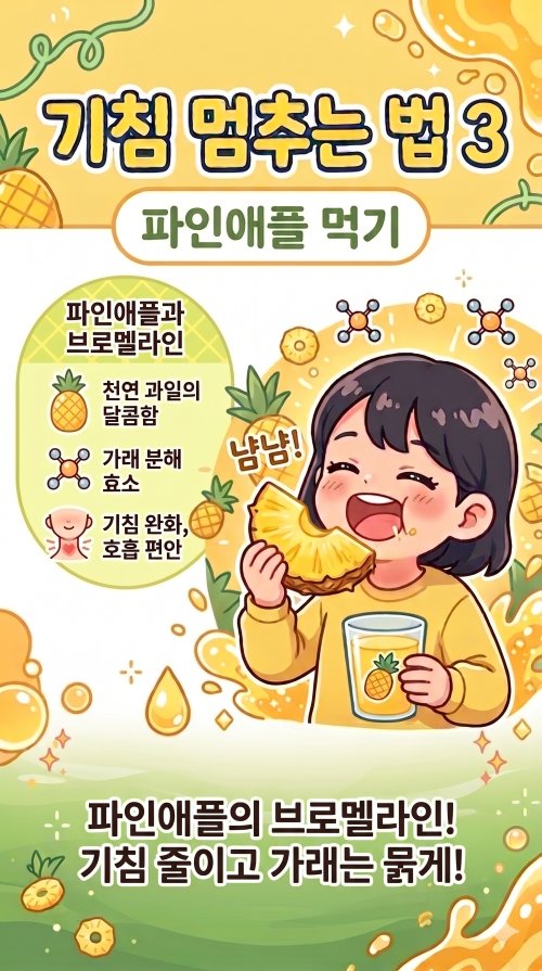 기침 멈추는 법 3 웹툰으로 캐릭터가 파인애플 및 파인애플 주스를 먹는 장면