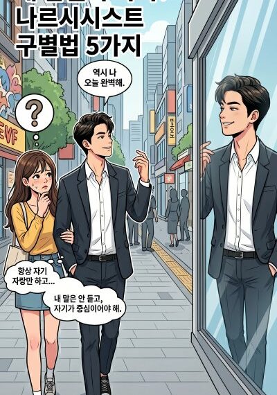 나르시시스트 구별법 5가지를 안내하는 글의 커버 사진으로 한 여성이 자신의 남자친구가 나르시시스트가 아닐까 의심하는 장면