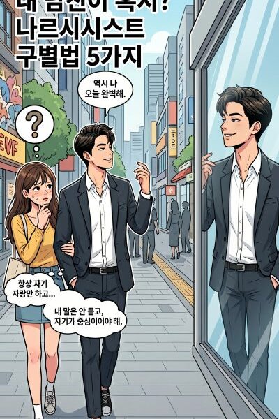 나르시시스트 구별법 5가지를 안내하는 글의 커버 사진으로 한 여성이 자신의 남자친구가 나르시시스트가 아닐까 의심하는 장면