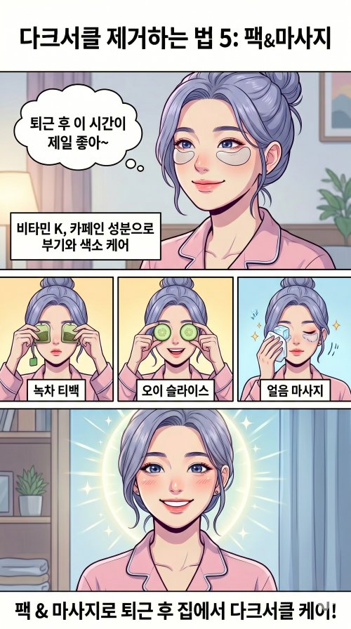 다크서클 제거법으로 한 여성이 퇴근 후 눈 밑에 팩, 마사지를 하는 모습 