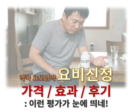 요도염약 요비신정 효과 가격 후기 정보 글 커버 사진으로 한 남성이 한 손으로 사타구니를 부여잡고 다른 한 손으로 알약을 쥔 모습