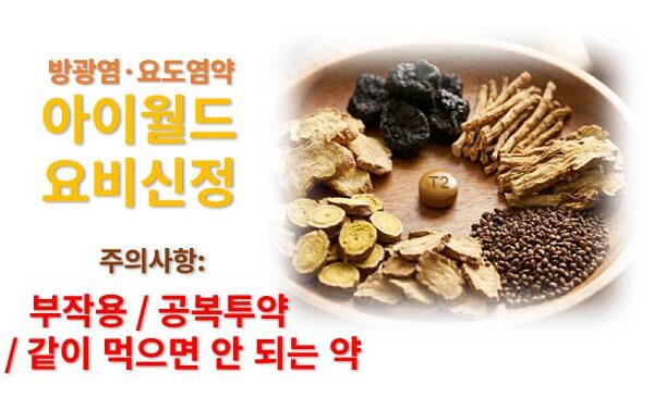 요도염약 방광염약 요비신정 부작용 약물상호작용 주의사항 정보 글로 각종 한약재와 알약이 놓인 모습