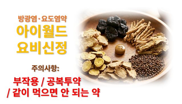 요도염약 방광염약 요비신정 부작용 약물상호작용 주의사항 정보 글로 각종 한약재와 알약이 놓인 모습