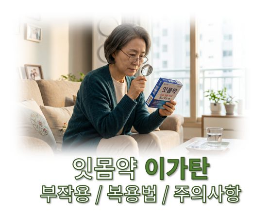 잇몸약 이가탄 부작용 복용법부작용 주의사항 커버로 한 여성이 의약품 패키지 주의사항을 유심히 살펴보는 장면