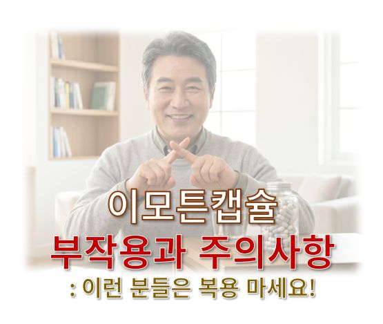 골관절염약 이모튼캡슐 부작용과 주의사항 정보글 커버로 한 남성이 손가락으로 X자를 그리고 있는 사진