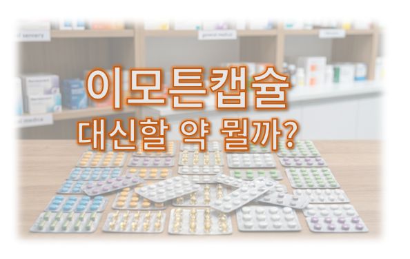 골관절염약 이모튼캡슐 대체약 정보 글 커버 사진으로 다양한 약들이 테이블 위에 올려져 있는 모습