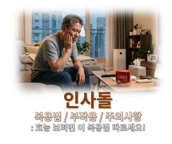 잇몸약 인사돌 복용법 부작용 주의사항 커버 사진으로 한 남성이 아픈 잇몸을 부여잡고 탁상 위 잇몸약을 바라보고 있다
