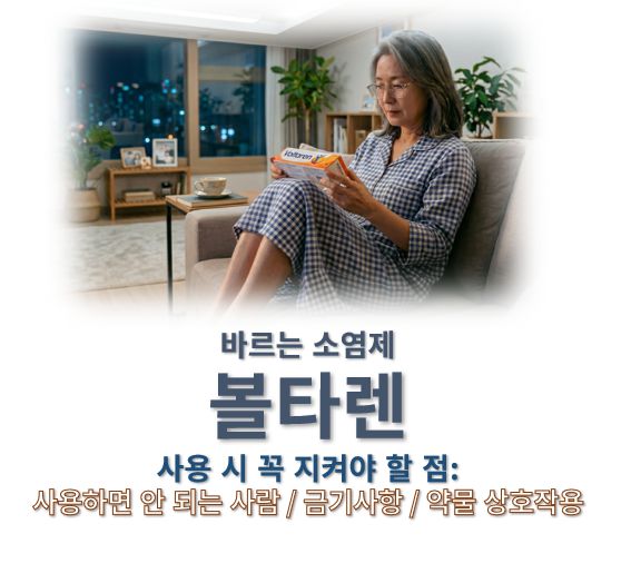 볼타렌 주의사항 같이 먹으면 안 되는 약 정리 커버 사진으로 한 여성이 제품의 주의사항을 읽는 모습