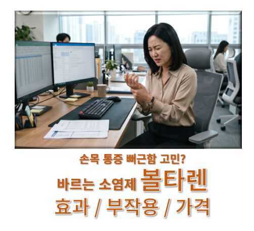 볼타렌 효능 가격 부작용 커버 사진으로 한 직장인 여성이 손목 부위 통증을 느끼는 장면