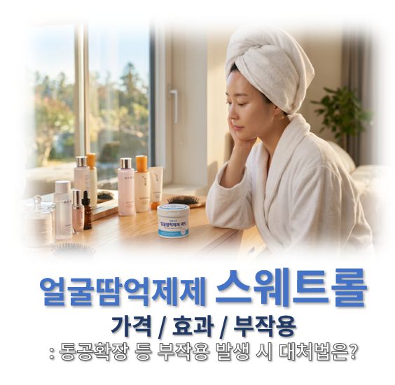 얼굴땀억제제 스웨트롤 가격 효과 부작용 그리고 이상사례 대처법 정보 글 커버로 한 여성이 패드형 땀억제제를 바라보는 장면