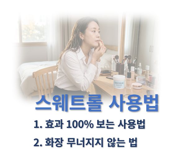 땀억제제 스웨트롤 사용법에 관한 커버 사진으로 한 여성이 화장대 앞에서 스웨트롤을 바르고 있다
