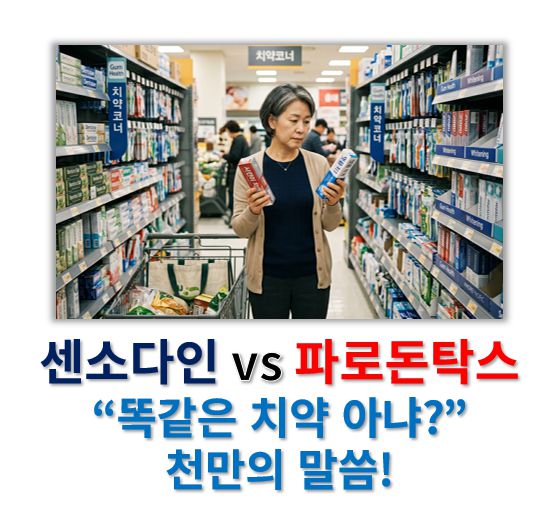 파로돈탁스 vs 센소다인 효능 부작용 가격 비교 정보 글 사진으로 한 여성이 마트에서 두 가지 치약을 두고 고민하는 장면