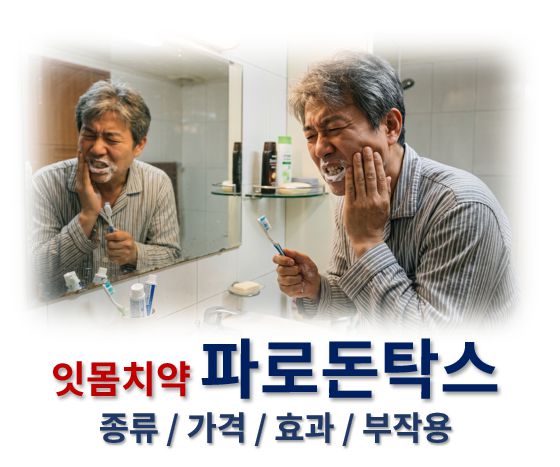 파로돈탁스 가격 효능 부작용 종류 정보 글 커버 사진으로 한 남성이 화장실에서 양치를 하다가 잇몸을 부여잡고 아파하고 있다