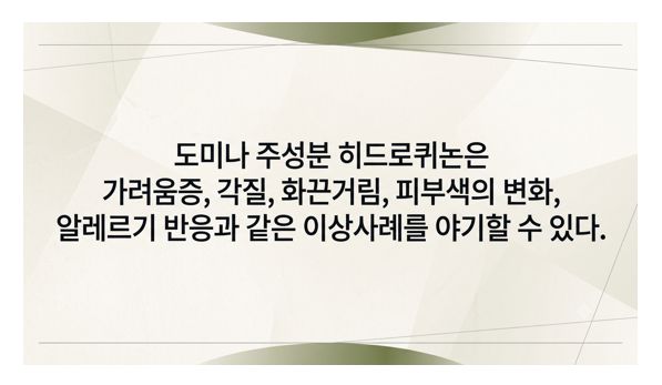 도미나 부작용