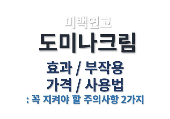 도미나크림 효과 부작용 가격 사용법 커버 사진