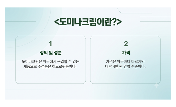 도미나크림이란?
