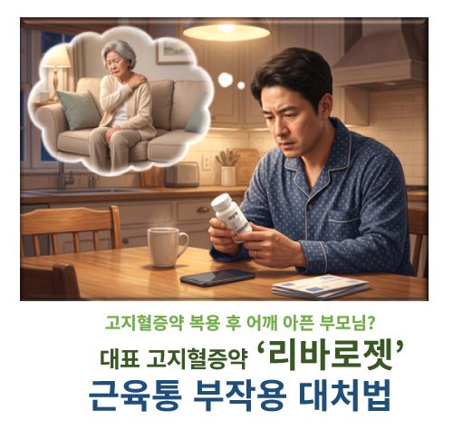 리바로젯 효능 부작용 근육통 이상사례 대처법 정보 글 커버 사진