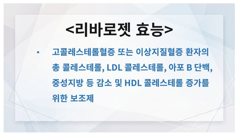 리바로젯 효능 정리 슬라이드