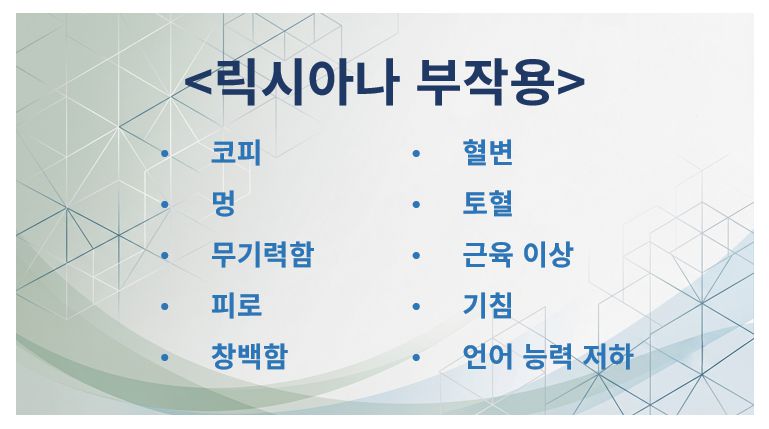 릭시아나 부작용 증상