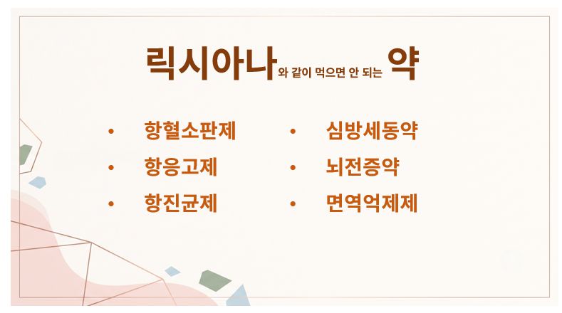 릭시아나아 약 상호작용