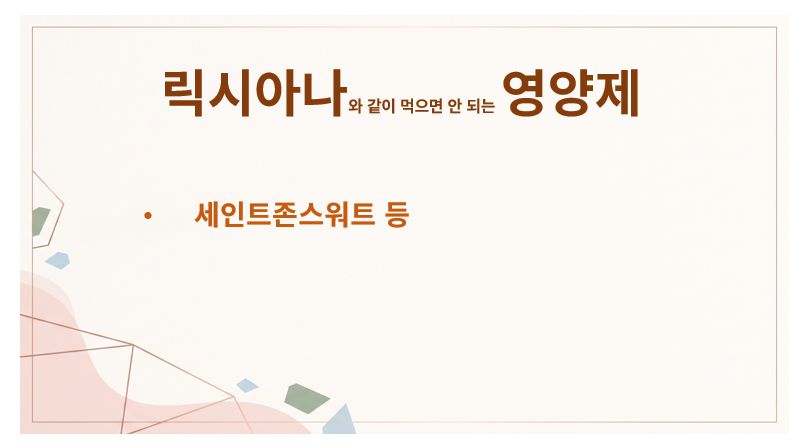 릭시아나 영양제 상호작용