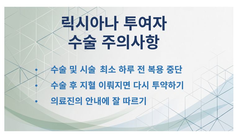 릭시아나 투여자 수술 주의사항