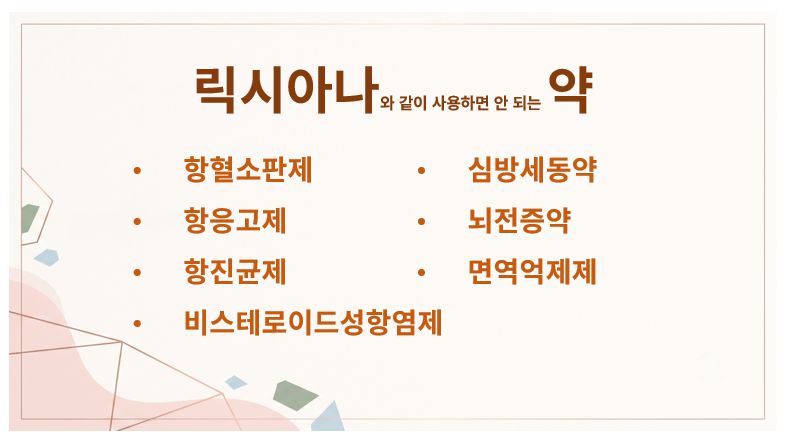 릭시아나아 약 상호작용
