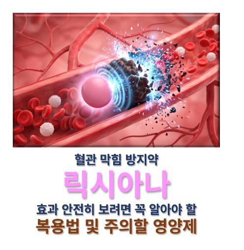 릭시아나 효과 복용법 같이 먹으면 안 되는 약 및 영양제 커버 사진