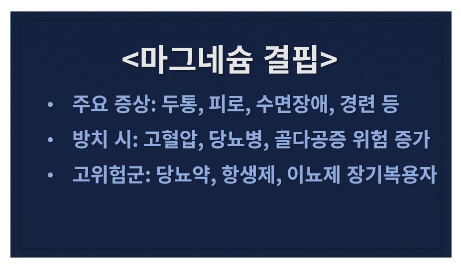마그네슘 결핍 정보 슬라이드