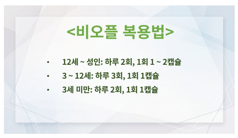 비오플 복용법 슬라이드