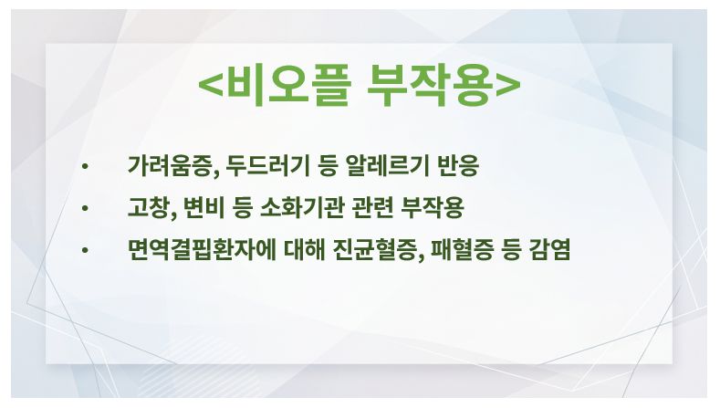 비오플 부작용 슬라이드 