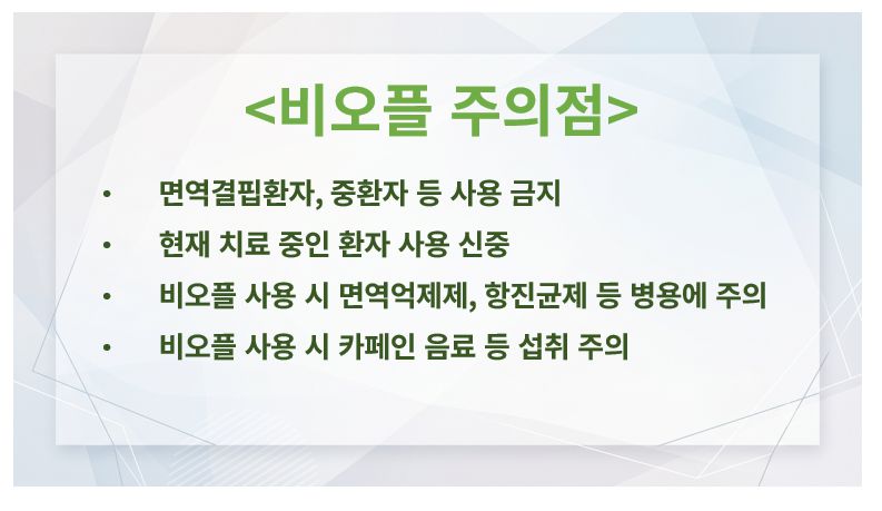 비오플 복용 시 주의사항 슬라이드