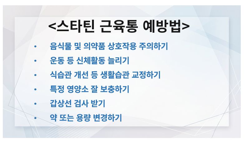 리바로젯 등 스타틴 약의 근육통 부작용 대처 및 예방법